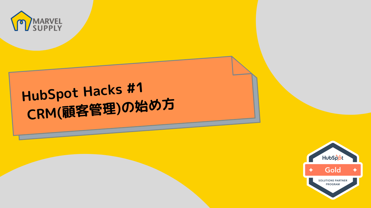 HubSpot Hacks 1 CRM(顧客管理)の始め方
